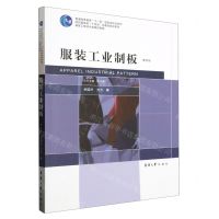[N]服装工业制板(第4版纺织服装类十四五部委级规划教材普通高等教育十一五国家级规划教材)-9787566922304