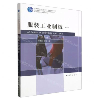 [N]服装工业制板(第4版纺织服装类十四五部委级规划教材普通高等教育十一五国家级规划教材)-9787566922304