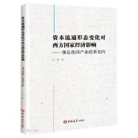 正版新书]资本流通形态变化对西方国家经济影响:兼论我国产业正