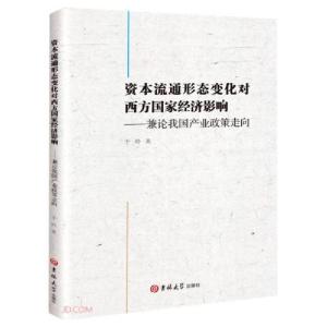 正版新书]资本流通形态变化对西方国家经济影响:兼论我国产业正
