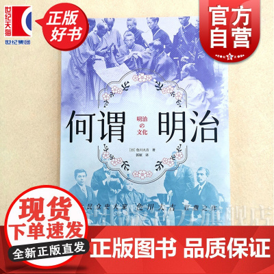何谓明治 历史学堂色川大吉著上海译文出版社明治时代日本人如何面对西方文明冲击现代史正版图书籍