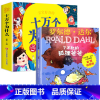十万个为什么+了不起的狐狸爸爸(2年级必读书目) [正版]十万个为什么儿童绘本3一6一8岁幼儿版到一年级阅读课外书必读彩