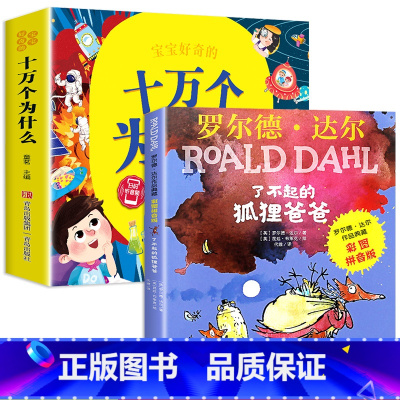 十万个为什么+了不起的狐狸爸爸(2年级必读书目) [正版]十万个为什么儿童绘本3一6一8岁幼儿版到一年级阅读课外书必读彩