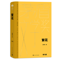 正版新书]繁花金宇澄9787020176892