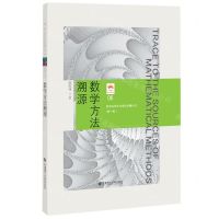[N]数学方法溯源(精)/数学科学文化理念传播丛书-9787568540858