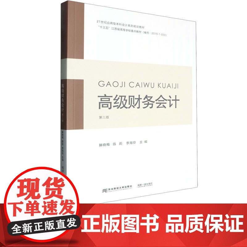 高级财务会计第三版第3版 滕晓梅 9787565454653 东北财经大学出版社 21世纪应用型本科会计系列规划教材