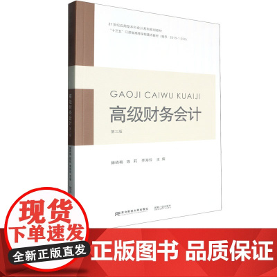 高级财务会计第三版第3版 滕晓梅 9787565454653 东北财经大学出版社 21世纪应用型本科会计系列规划教材