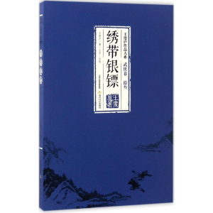 [M]绣带银镖-9787537850841