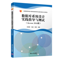 正版新书]数据库系统设计实践指导与测试(ACCESS 2016版)/高裴裴