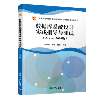 正版新书]数据库系统设计实践指导与测试(ACCESS 2016版)/高裴裴