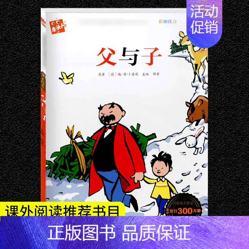 父与子 [正版]格林童话安徒生童话三年级必读注音版全套昆虫记绿野仙踪一千零一夜儿童版带拼音儿童故事书唐诗三百首小学生课外