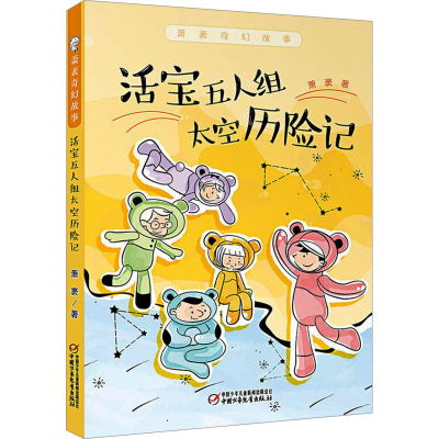 [M]活宝五人组太空历险记-9787514853032
