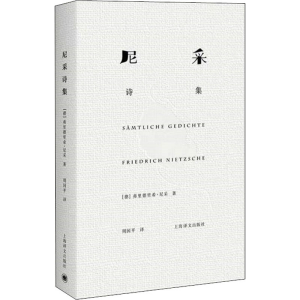 [M]尼采诗集-9787532775187