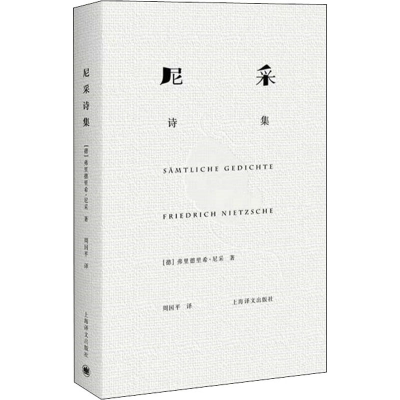 [M]尼采诗集-9787532775187