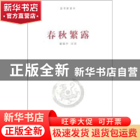 正版 春秋繁露 曾振宇 河南大学出版社 9787810911061 书籍