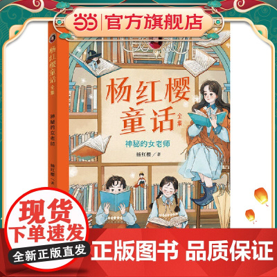 杨红樱童话全集·神秘的女老师(一套校园、科学、动物多主题童话,短篇长篇大集合)