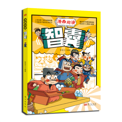 正版新书][抖音禁止上架]漫画趣读智囊李昆仑9787520736893