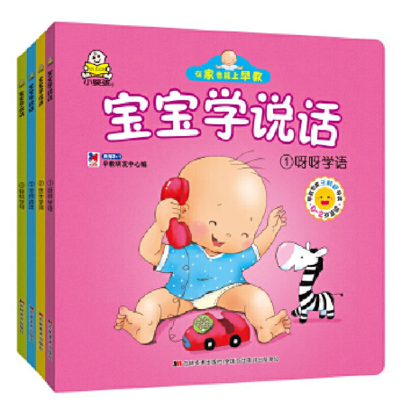 正版新书]小婴孩0-2岁宝宝学说话 婴幼儿早教专家推荐(呀呀学语