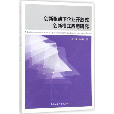 [M]创新驱动下企业开放式创新模式应用研究-9787520312820