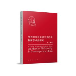 正版新书]当代中国马克思主义哲学创新学术史研究任平等 著97870