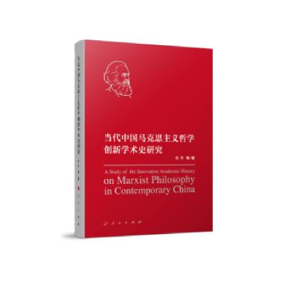正版新书]当代中国马克思主义哲学创新学术史研究任平等 著97870