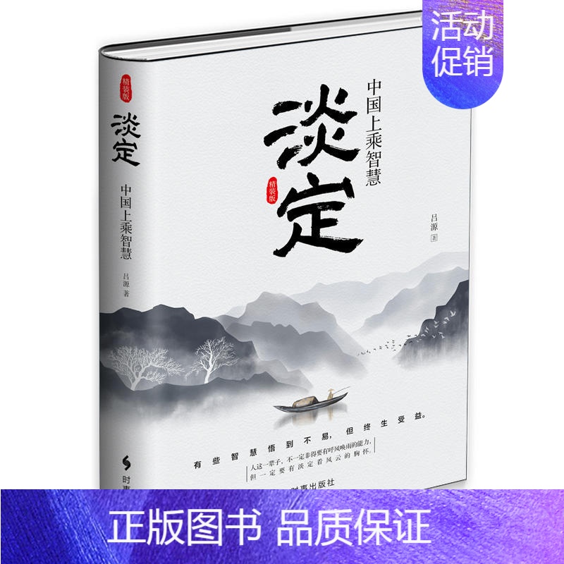 [正版]淡定中国上乘智慧(精装版)(精)/吕源中国式智慧精华心智成熟读书修身养性心灵净化书籍 成功 励志 人生哲学 智慧