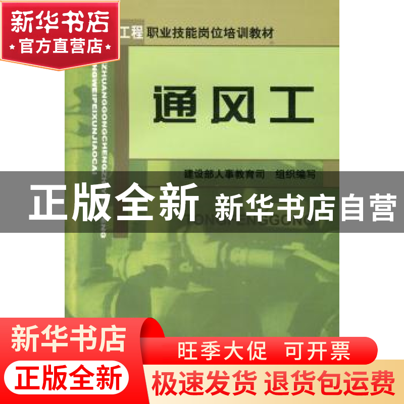 正版 通风工 建设部人事教育司 中国建筑工业出版社 978711205461