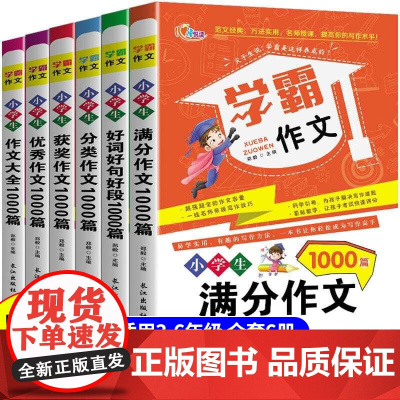 学霸作文满分作文全套6册小学生三四年级作文书3-6年级通用小学五六年级黄冈作文大全写作技巧入门素材积累高分优秀分类作文清