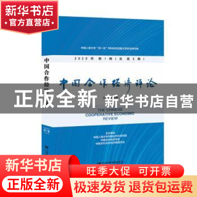 正版 中国合作经济评论 2020年第1期(总第5期) 孔祥智 社会科学