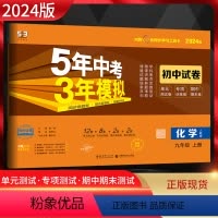 化学 九年级上 [正版]2024版5年中考3年模拟初中试卷九年级化学上册人教版 五年中考三年模拟9年级化学上同步单元期中