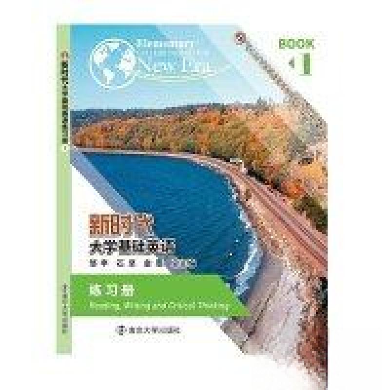 正版新书](含激活码)新时代大学基础英语练习册1带激活码邹申