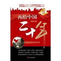 正版新书]再给中国二十年徐国芳9787213046735