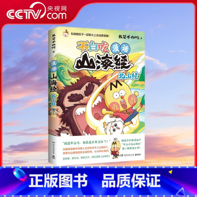 [正版]央视网漫话山海经 北山经 印签随机掉落,附赠尺子+贴纸,“我是不白吃”重磅书系“不白吃话山海经”第二辑上市啦!