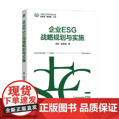 企业ESG战略规划与实施 张晗等 著 管理