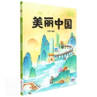 正版新书]美丽中国耿雨编著9787551437417