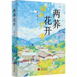 正版新书]两荞花开和华 著 著9787507562217