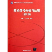 正版新书]随机信号分析与处理(第2版)罗鹏飞9787302279174