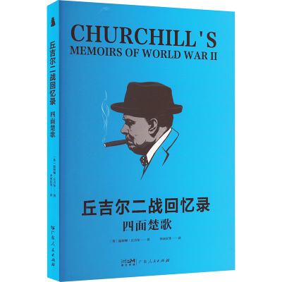 正版新书]四面楚歌(英)温斯顿·丘吉尔 著 李国庆 等 译978721817
