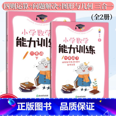 能力训练 六年级下 六年级下 [正版]新版 小学数学能力训练系列 六年级下 张天孝著 图形与几何四则运算问题解决全2册
