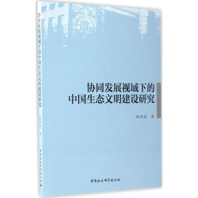 正版新书]协同发展视域下的中国生态文明建设研究郭永园97875161