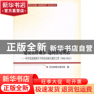 正版 建设美好城乡 迈向住有所居:2002-2012 住房和城乡建设部编