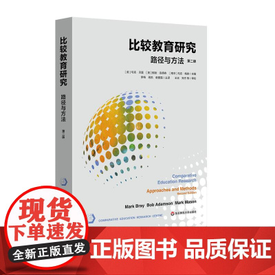 比较教育研究:路径与方法 第二版 比较教育研究的经典之作 华东师范大学出版社