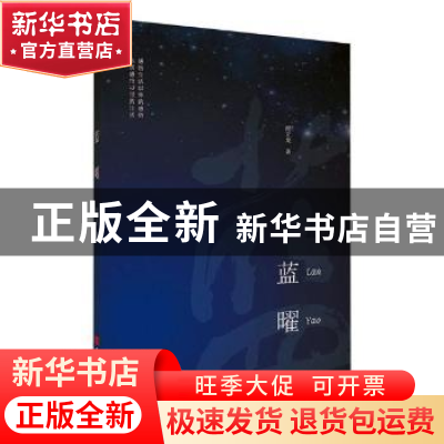 正版 蓝曜 程立龙 中国言实出版社 9787517131311 书籍