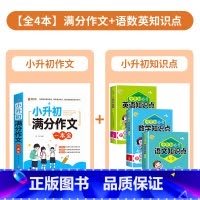 [全4册]小升初满分作文+语数英知识点 [正版]2025新版小升初满分作文一本全人教版小学生作文书大全小学三四五六年级满