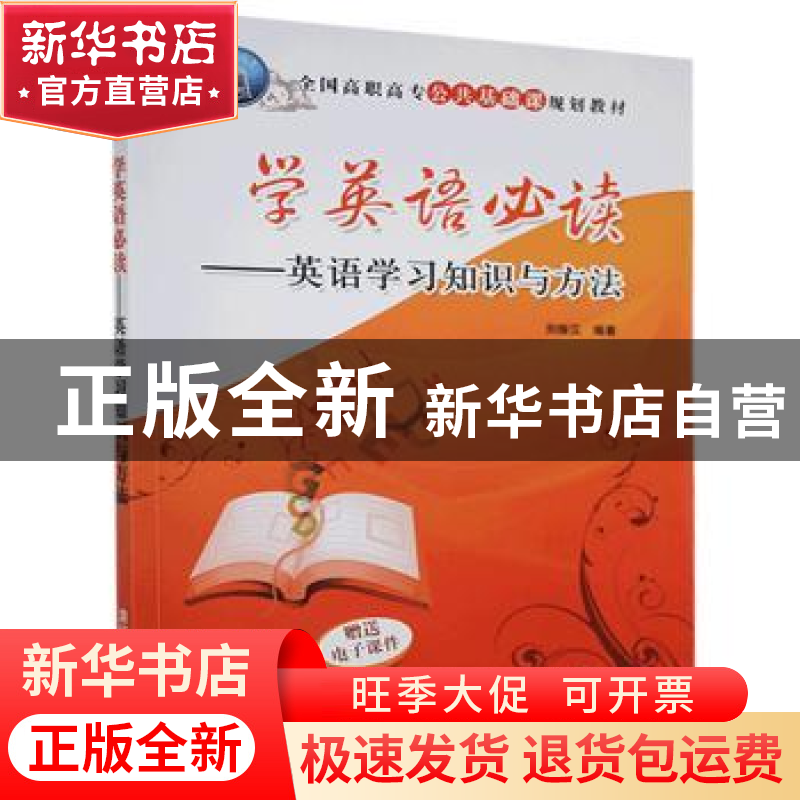 正版 学英语必读:英语学习知识与方法 刘振汉 清华大学出版社 978