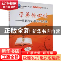 正版 学英语必读:英语学习知识与方法 刘振汉 清华大学出版社 978