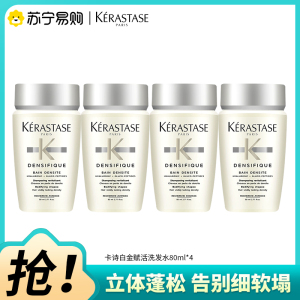 卡诗(KERASTASE)白金蓬蓬赋活舒盈氨基酸洗发水蓬松无硅油清洁保湿芳香护发洗发露80ml*4