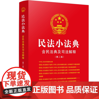 2023新版 民法小法典 含民法典及司法解释 第二版 全新收录最高人民法院关于民法典合同编通则若干问题的解释 中国法制