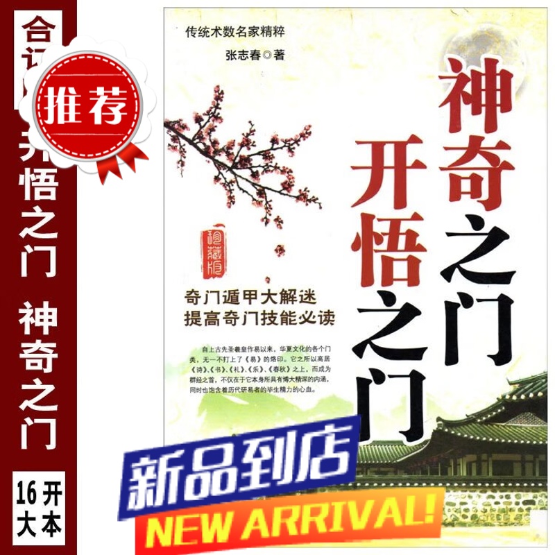 16开合订本开悟之门神奇之门易学预测奇门格局奇门遁甲**法