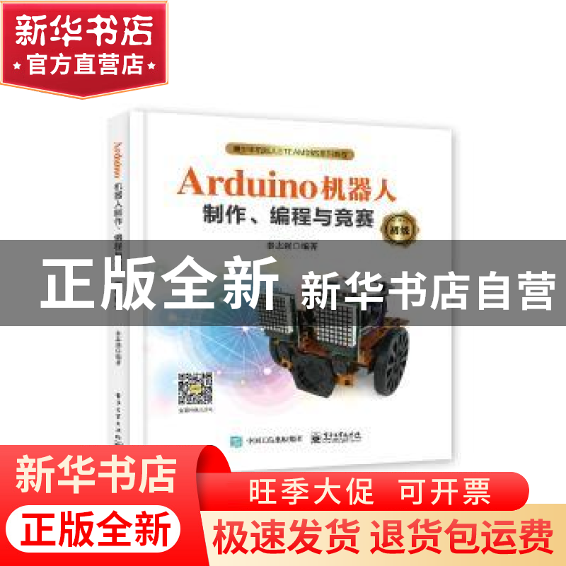 正版 Arduino机器人制作、编程与竞赛:初级 秦志强编著 电子工业